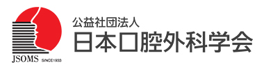 公益社団法人 日本口腔外科学会