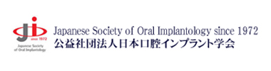 公益社団法人日本口腔インプラント学会
