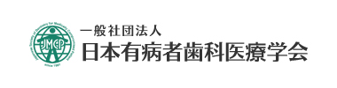 日本有病者歯科医療学会