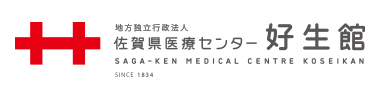 佐賀県医療センター好生館